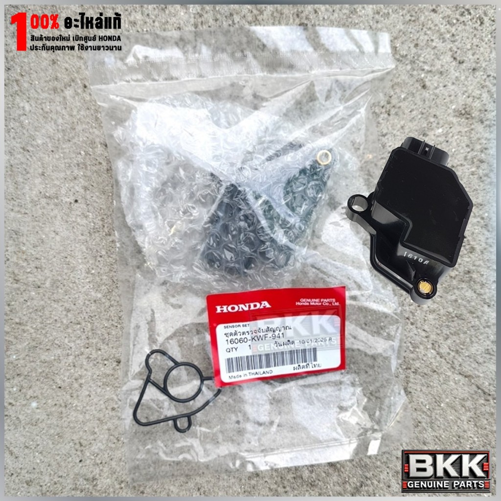 แมพเซ็นเซอร์แท้ศูนย์ เวฟ125i บังลมไมล์ฟ้าปี10 /CBR150 ปี10-16 (16060-KWF-941)