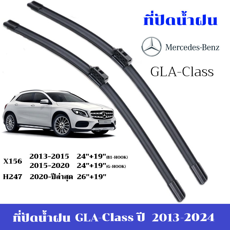 ใบปัดน้ำฝน Benz GLA Class ที่ปัดน้ำฝน เบนซ์ X156 H247 ที่ปัดน้ำฝน กระจก ด้านหน้า รถยนต์ ชิ้น พร้อมส่ง