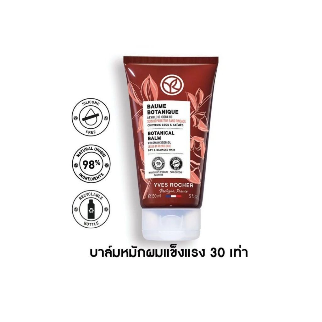 ลดเพิ่ม 30%   อีฟ โรเช Yves Rocher Botanical Balm Repair Care  บาล์มแก้ผมเสีย สูตรออริจินอล / สูตรไลท์ 150 ml.