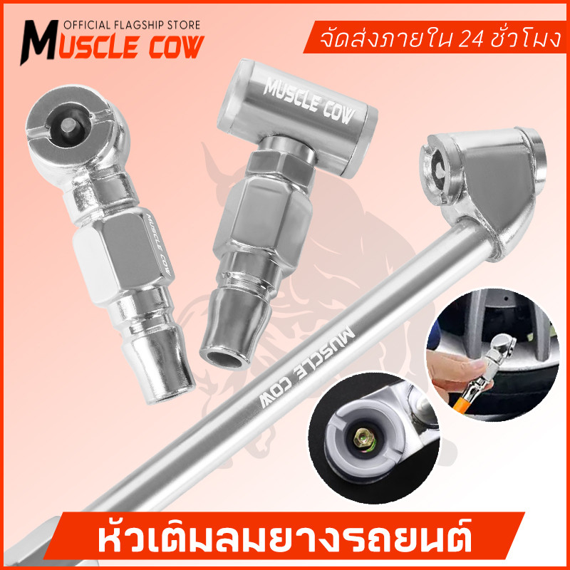 MUSCLE COW หัวเติมลมยางรถยนต์2แบบเกรดพรีเมี่ยมหัวเติมลมสั้นหัวเติมลมยาวหัวเติมลมหางปลาหัวเติมลมคับเปิลหัวสั้นคับเปิ้ล