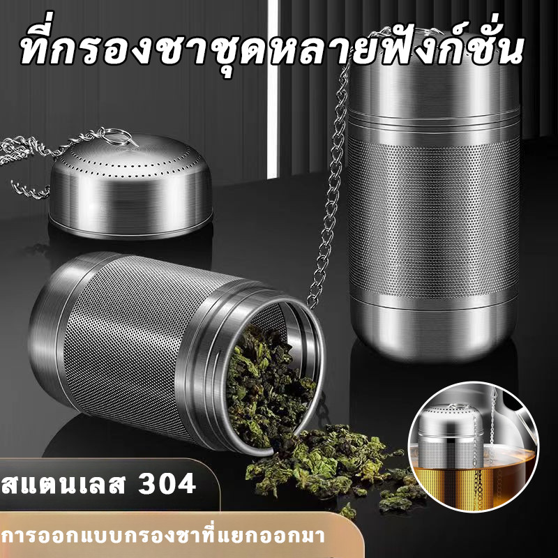 ที่กรองชา สเตนเลส 304 มีโซ่ กรองชาตาข่าย อุปกรณ์ชงชา ตะกร้อกรองน้ำแกงเครื่องเทศ ตัวกรองน้ำซุป