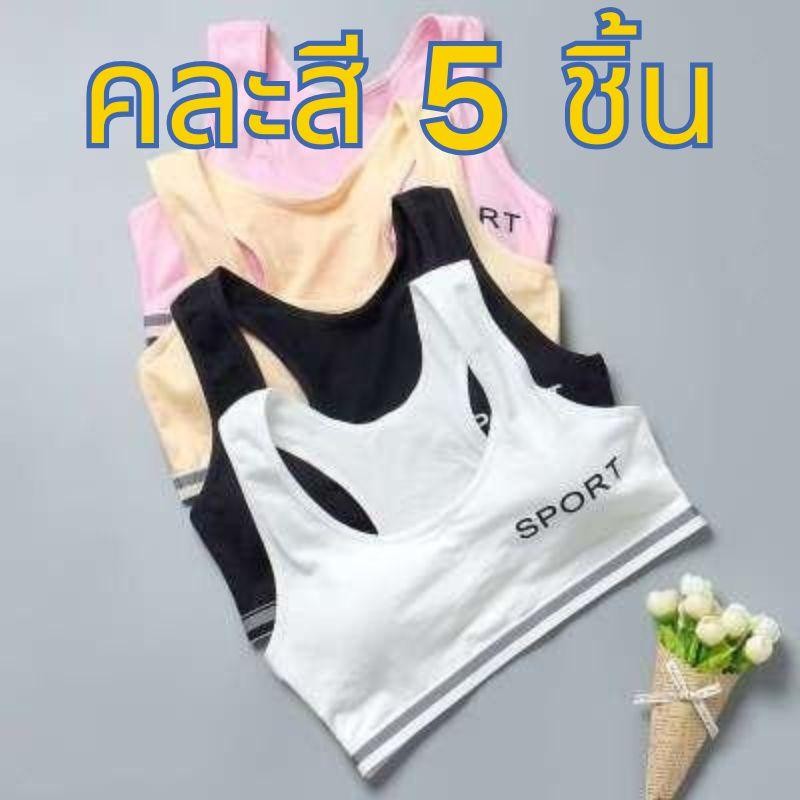 【คละสี 5 ชิ้น!!!】#266 สปอร์ตบรานักเรียน มีทั่งหมด 5 สี