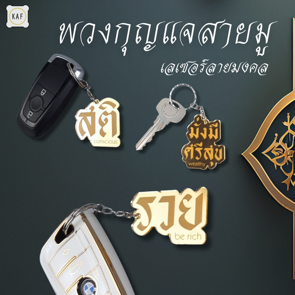พวงกุญแจสายมู ลายมงคลเลเซอร์ เสริมดวง โชคดี ร่ำรวย พกติดตัวเรียกทรัพย์ kr51-ac