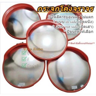 พร้อมส่ง กระจกโค้งจราจร กระจกโค้ง เป็นโพลีคาร์บอเนต สำหรับมองมุมกว้าง แบบติดผนัง/ยึดกับเสา