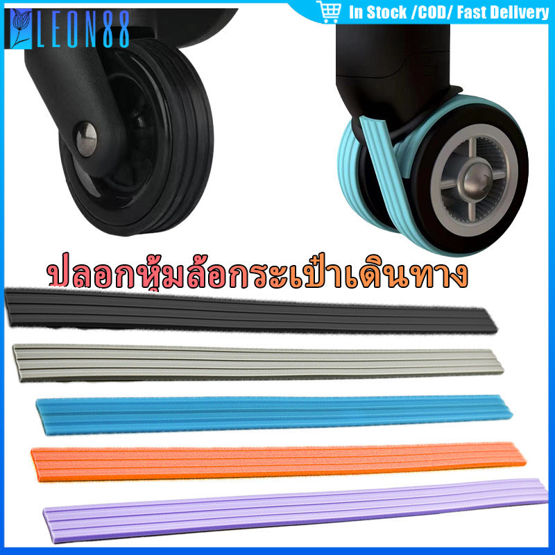 ของมาใหม่！4/8ชิ้น ปลอกหุ้มล้อกระเป๋าเดินทาง กว้าง12มม.แบบซิลิโคน ลดเสียงรบกวน ป้องกันแรงเสียดทาน อะไหล่