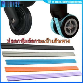 ของมาใหม่！4/8ชิ้น ปลอกหุ้มล้อกระเป๋าเดินทาง กว้าง12มม.แบบซิล…