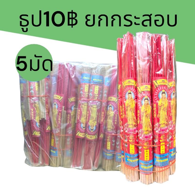 (กระสอบ)ธูป10บาท ยกกระสอบ5มัด มี50กำ