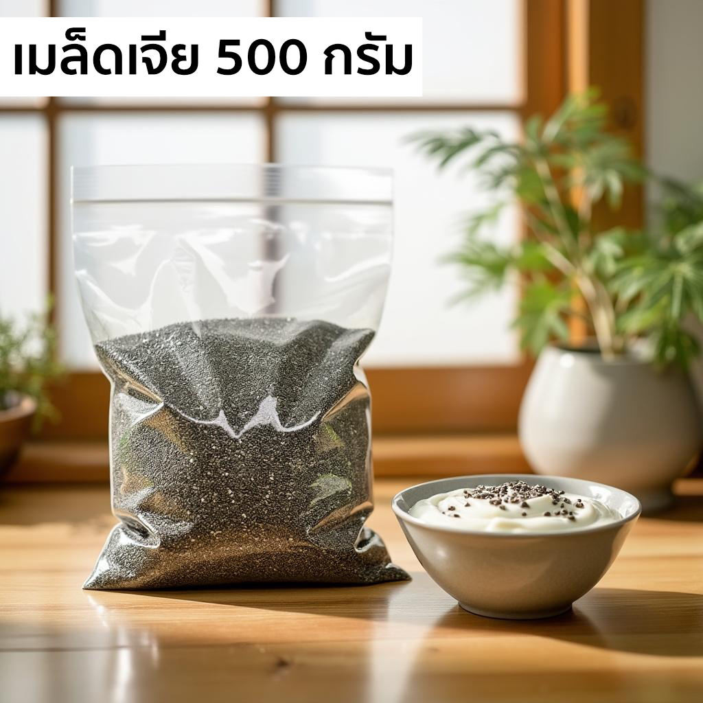 มีส่งด่วน เมล็ดเจีย คัดพิเศษ 500 กรัม  Chai seeds  สดใหม่ ไม่ใส่สารเคมี โปรตีนสูง ต้านอนุมูลอิสระ