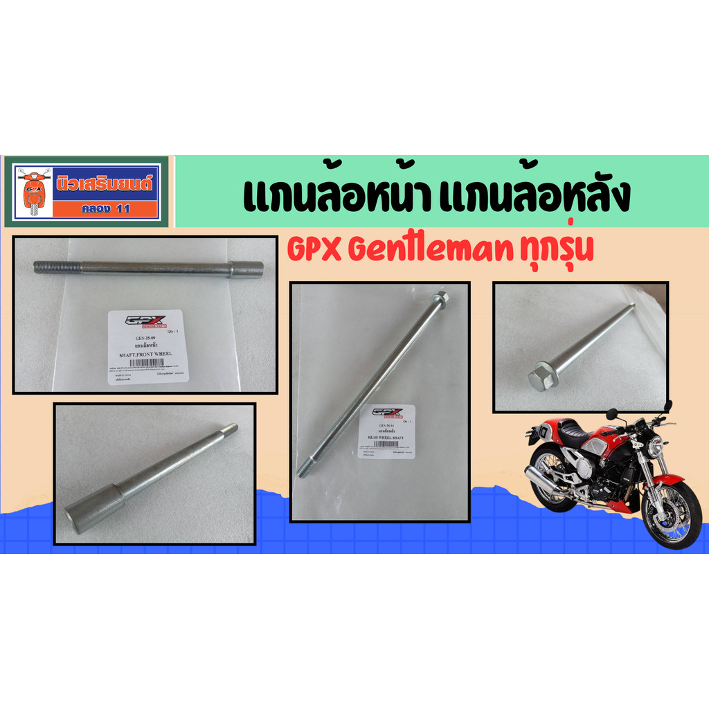 แกนล้อหน้า แกนล้อหลัง GPX Gentleman ทุกรุ่น ของแท้เบิกศูนย์