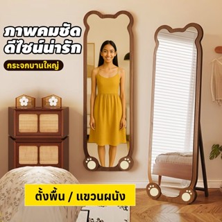 MOOM กระจกตั้งพื้นรูปหมี 160-170CM สีน้ำตาลน่ารัก กระจกไม่บิ…