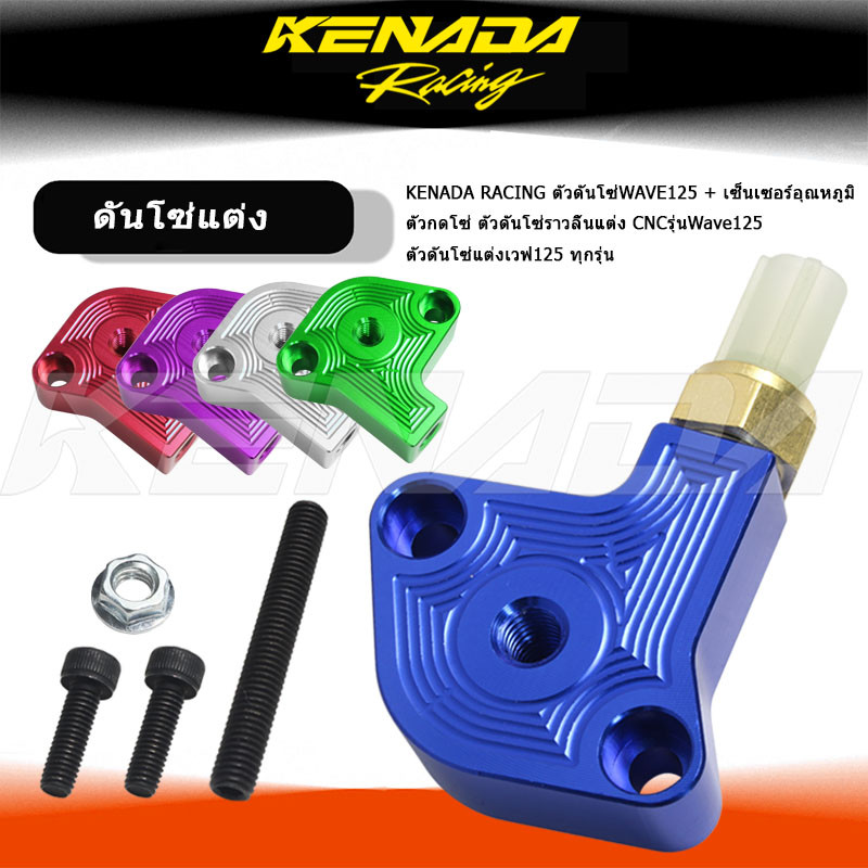 KENADA RACING ตัวดันโซ่WAVE125 + เซ็นเซอร์อุณหภูมิ ตัวกดโซ่ ตัวดันโซ่ราวลิ้นแต่ง CNCรุ่นWave125 ตัวดันโซ่แต่งเวฟ125 ทุกรุ่น
