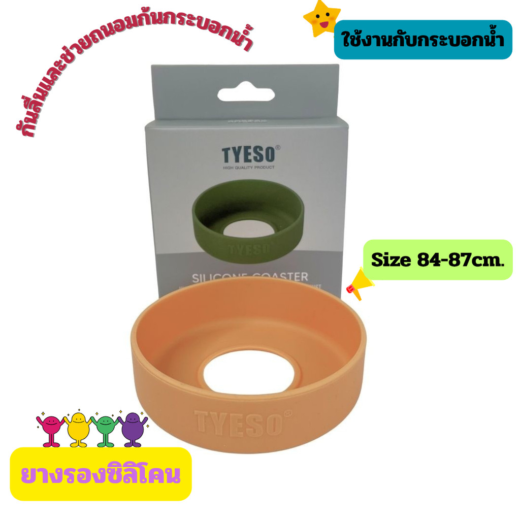TYESO ยางรองซิลิโคนไทโซ่ ขนาด 84-87mm สำหรับกระบอกน้ำ กระติกน้ำ 40oz. TS-8104