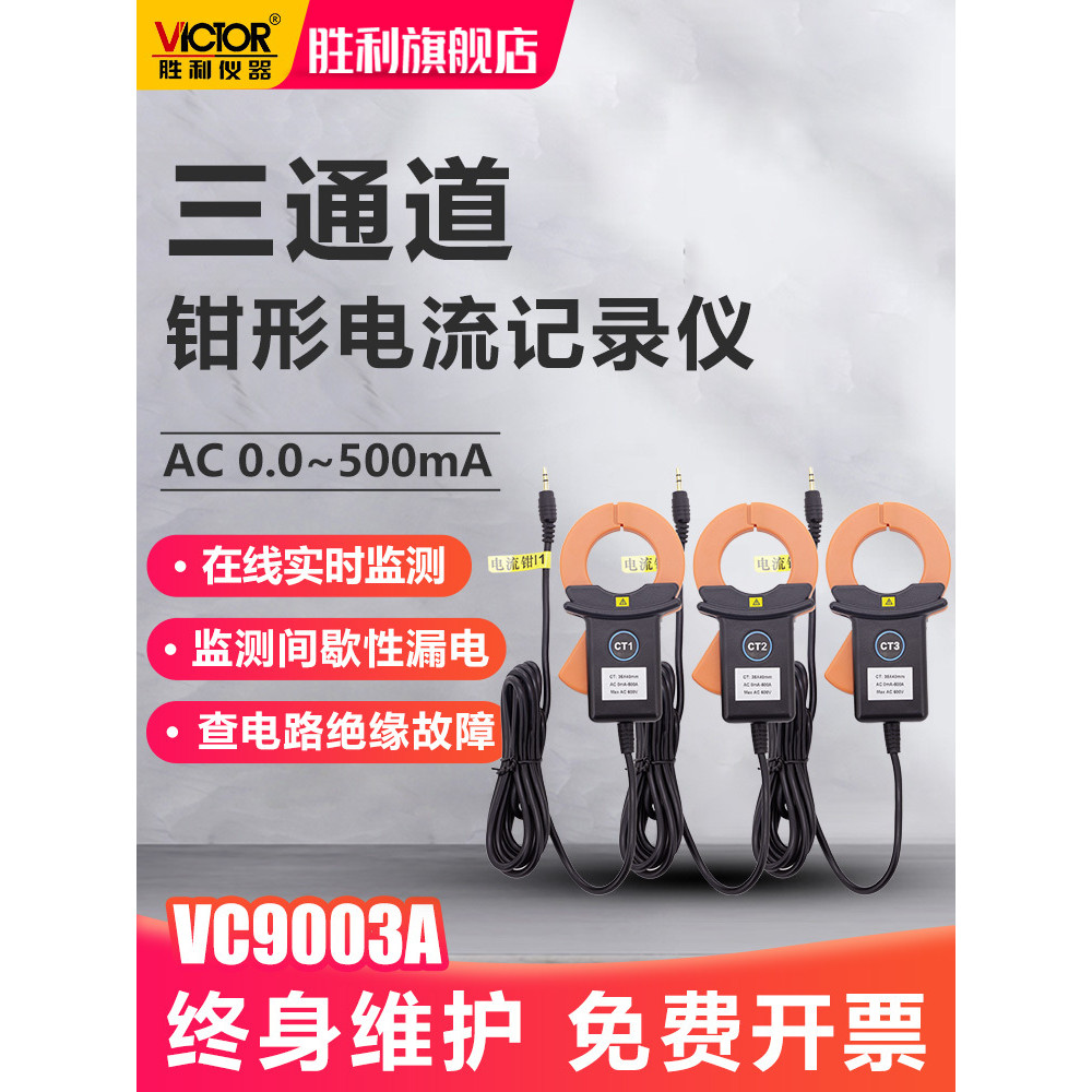 Victory เครื่องบันทึกปัจจุบันแคลมป์สามช่อง AC Clamp Leakage Ammeter Circuit Insulation Fault VC9003A