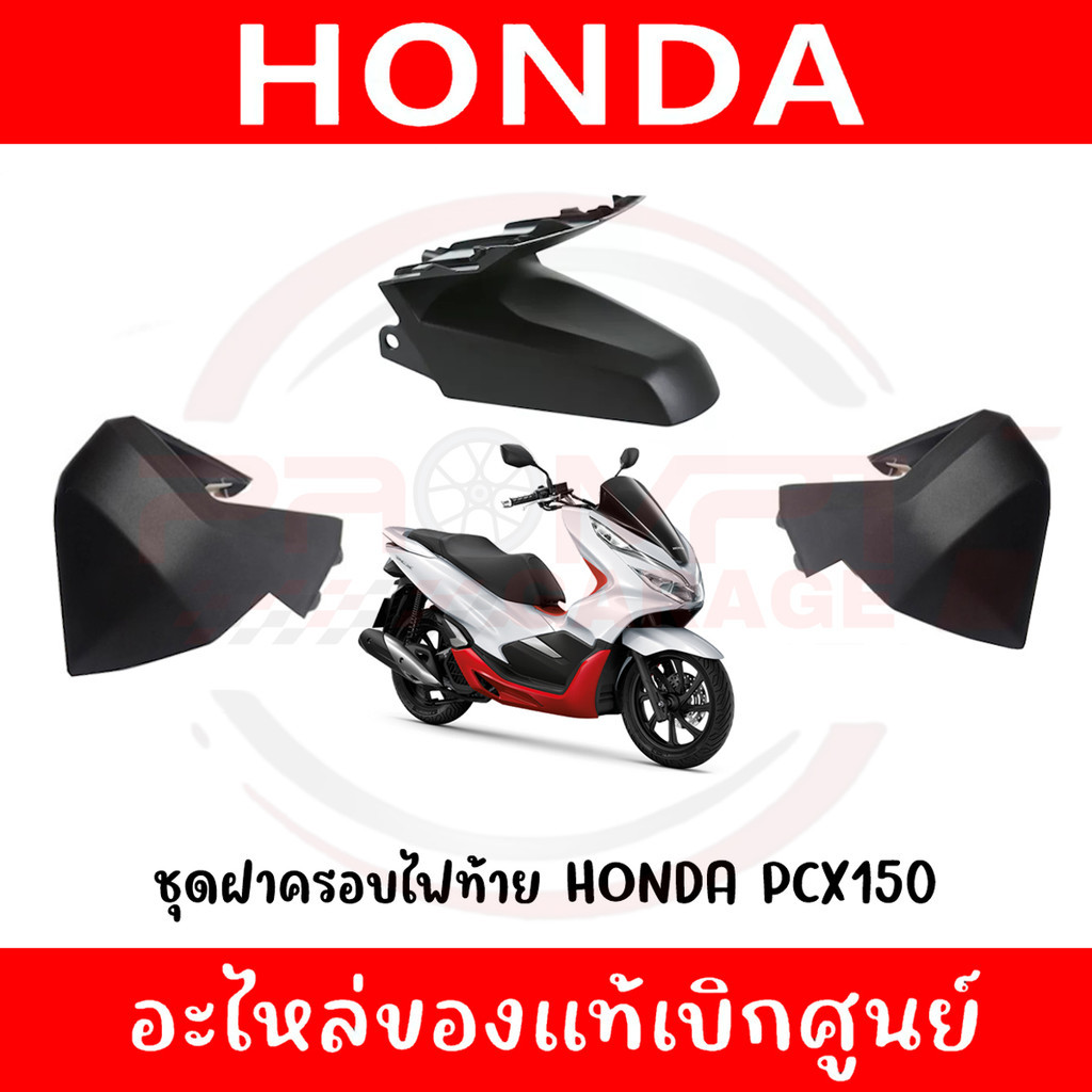 ฝาครอบไฟท้าย HONDA PCX150 ปี2018-2020 แท้ศูนย์