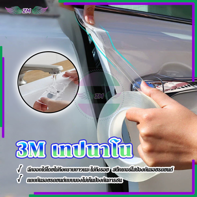 เทปกาวนาโน 3M เทปนาโน ป้องกันรอยขีดข่วน ทนทานต่อสิ่งสกปรก 3/5/7/10ซม*3ม มี 4 ขนาดให้เลือก อเนกประสงค์