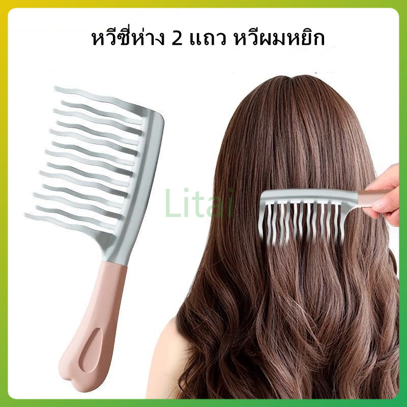 litai ที่หวีผมหยักศก/หวีฟู/หวีจัดแต่งผมหยิก /หวีจัดแต่งทรงผมลอน ป้องกันไฟฟ้าสถิตย์