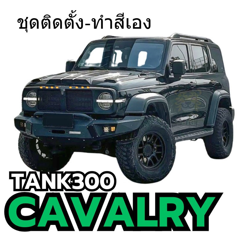 ชุดแต่งTANK300GalacticแนวG63 ชุดGalaxyแนวBrabus ชุดแต่งTANK300CAVALRY ชุดแต่งTANK300offroad