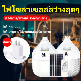 ไฟโซล่าเซลล์ LED หลอดไฟโซล่าเซลล์ ไฟฉุกเฉิน ไฟพกพา Solar Light ไฟพกพา ไฟตุ้ม3สี กันน้ำกลางแจ้ง