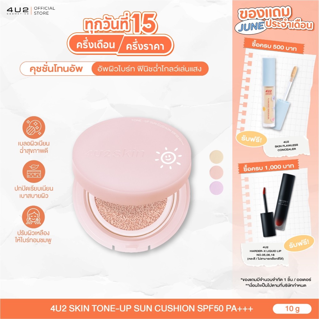 4U2 Skin Tone Up Sun Cushion - คุชชั่นกันแดด4u2 โทนอัพคุชชั่นผิว อัพผิวไบร์ท คุชชั่น 4u2 Cushion4u2 