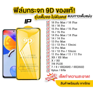 🔥🔥 ฟิล์มกระจก สำหรับ iPhone แบบเต็มจอ 9D รุ่นใหม่! 16 Pro Max|16 plus|16|15 pro|15|/14/13/12/11/XR/X/XS MAX/7/8plus/SE