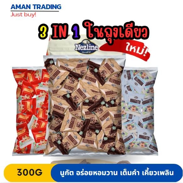 Nougatto [3in1] 300g  Nougat นูกัตโตะ 3 รสชาติใน 1 ห่อ ขนมนููกัต  Nezline