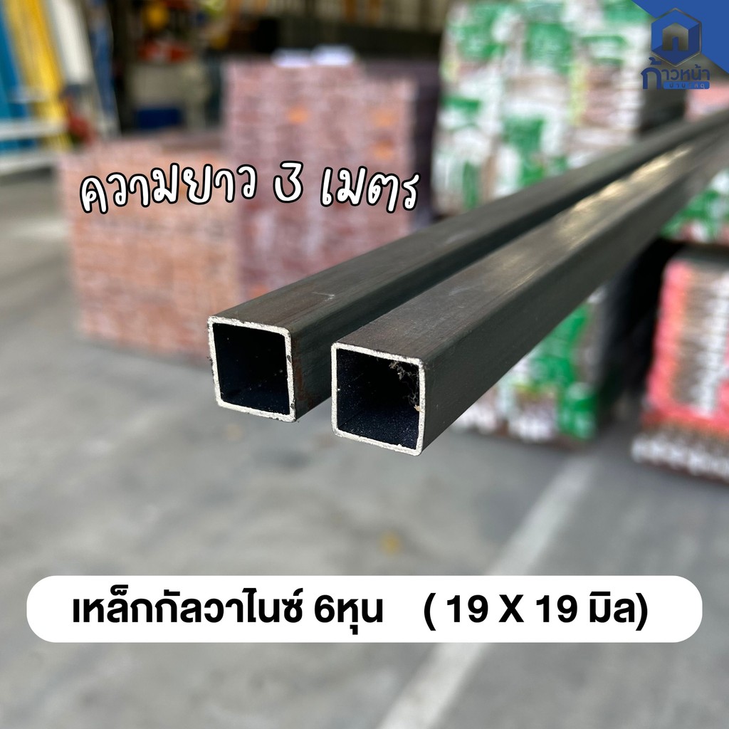 เหล็กกล่องเหลี่ยม 6หุน 3/4”x3/4” หนา1.2mm 1.5mm. 1.8mm กัลวาไนซ์ ไม่เป็นสนิม ความยาว 3เมตร (ไม่เกิน 
