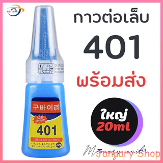 กาว401 (น้ำหนักสุทธิ 20 กรัม รวมขวด 35 กรัม) กาวติดเล็บปลอม กาวติดอะไหล่ ติดอุปกรณ์
