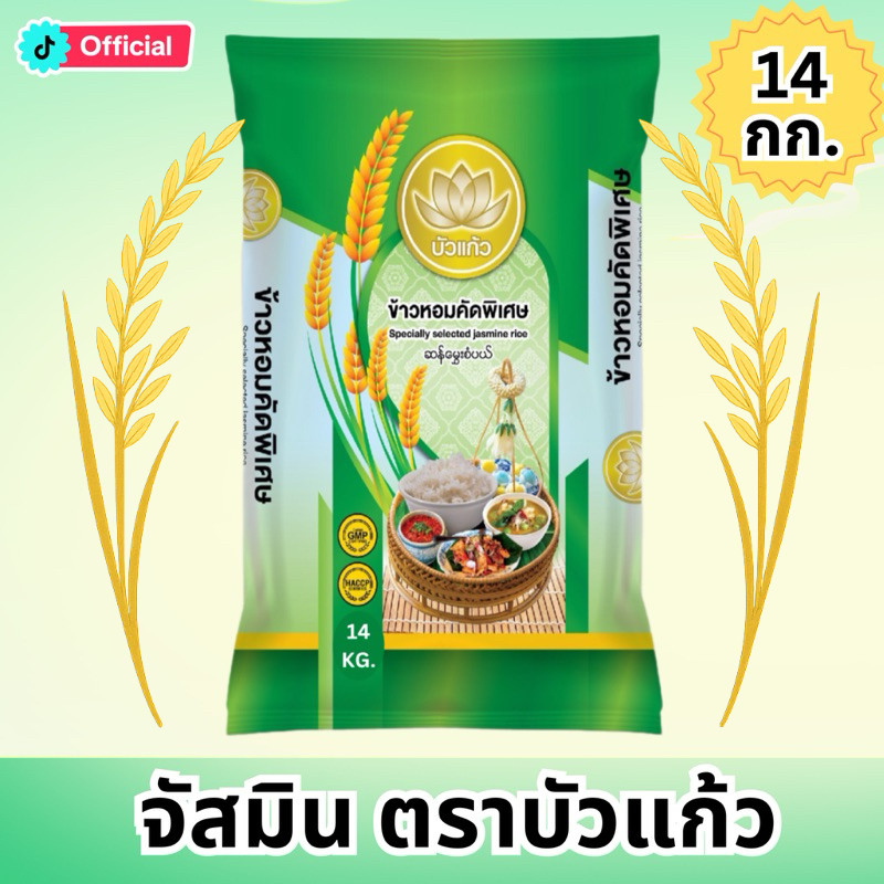 [ข้าวนิ่ม] ข้าวหอมคัดพิเศษ นุ่ม ข้าวจัสมิน ข้าวใหม่ต้นฤดู ตราบัวแก้ว ขนาด 14 กก. (ถุงสีเขียว)