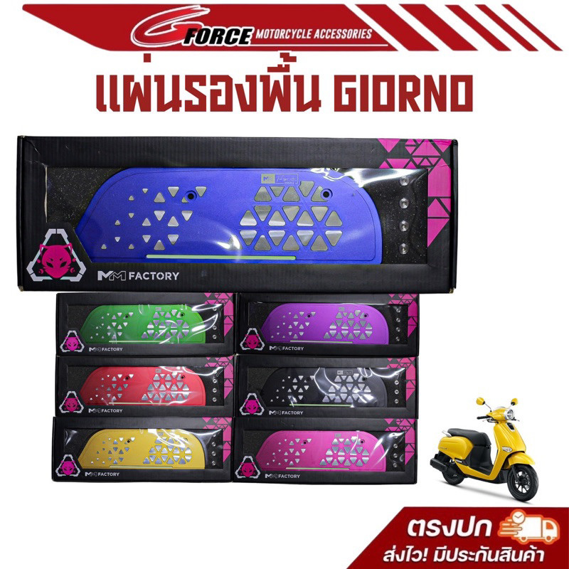 แผ่นเหยียบจีออโน่ MM factory พื้นเหยียบGIORNO CNC (มีเนียม) รองเท้าMM factory ตัวใหม่ล่าสุด พร้อมส่ง