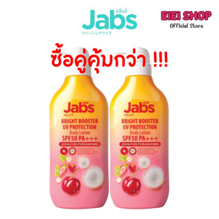 กันแดดแจ๊บส์ซื้อคู่ถูกกว่า โลชั่นกันแดด Jabs ไบรท์บูสเตอร์ ย…