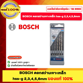 BOSCH ชุดดอกสว่านเจาะเหล็ก HSS-G 2,3,4,5,6mm ของแท้ 100%