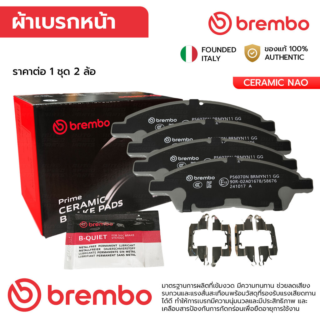 BREMBO ผ้าเบรคหน้า MARCH ALMERA 1.2 10-19, NOTE 1.2 17-ON TIIDA 1.6 1.8 06-12, YARIS ATIV 1.2 23-ON P56 070N D10601HJ...
