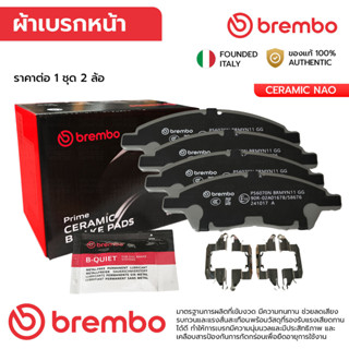 BREMBO ผ้าเบรคหน้า MARCH ALEMRA 1.2 10-19, NOTE 1.2 17-ON TI…