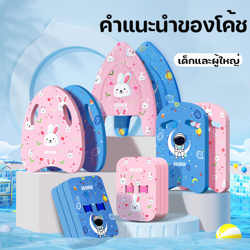 อุปกรณ์ว่ายน้ำ โฟมว่ายน้ำ โฟมทรงตัวU ลายการ์ตูน สำหรับเด็กและผู้ใหญ่  กระดานฝึกว่ายน้ำ กลางแจ้ง