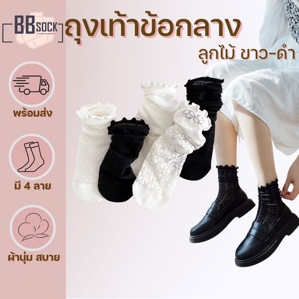 ถุงเท้าลูกไม้ ข้อกลางขอบมีระบาย