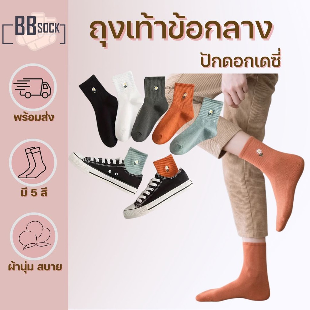 ถุงเท้าข้อกลาง ปักลายดอกเดซี่ พร้อมส่งจากไทย