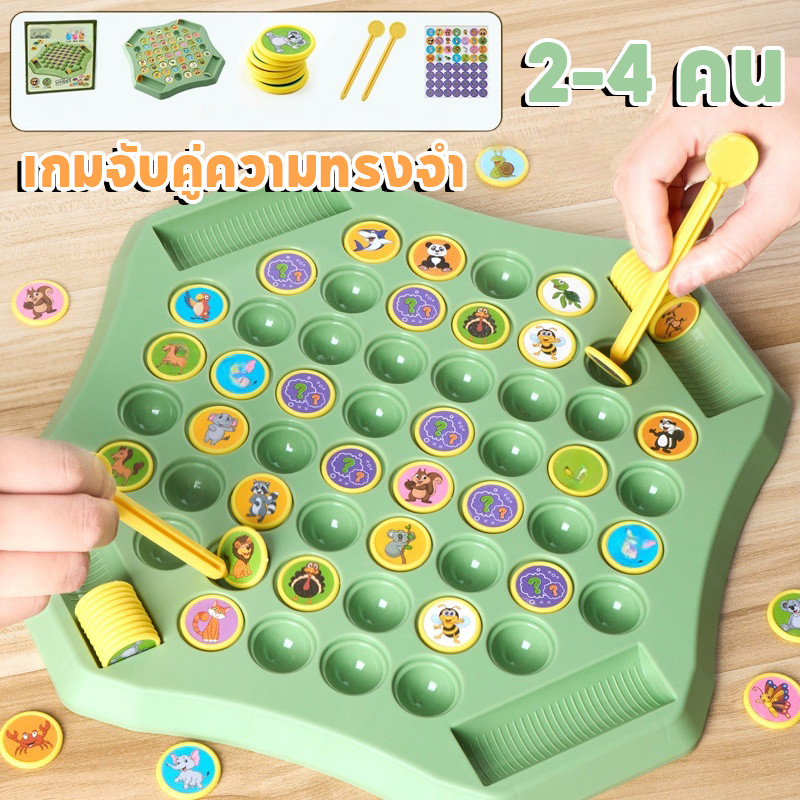 เกมกระดานจับคู่ บอร์ดเกม เกมจับคู่ความทรงจํา board game เล่นสนุกฝึกความจำ ของเล่นเพื่อการศึกษา