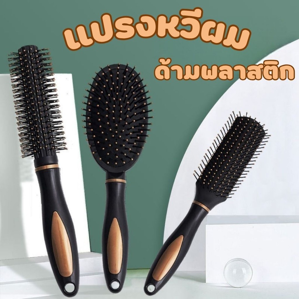 แปรงหวีผม หวีนวด ด้ามพลาสติก หวีนวดศรีษะ ออกแบบจัดทรงผม #U-0022