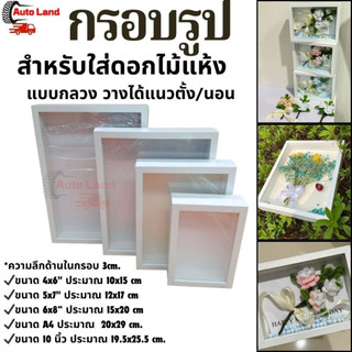 🔥พร้อมส่ง🔥กรอบรูปไม้ กรอบรูปอะคริลิค กรอบกล่อง ลึก3ซม. วางได้แนวตั้ง/นอน มีรูแขวน DIY กรอบรูปใส่ดอกไม้แห้ง มินิมอล