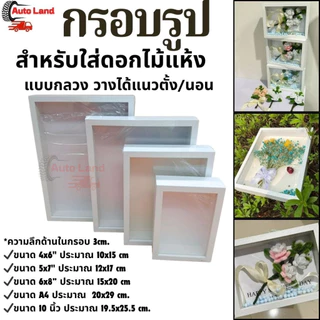 🔥พร้อมส่ง🔥กรอบรูปไม้ กรอบรูปอะคริลิค ลึก3ซม. วางได้แนวตั้ง/นอน มีรูแขวน DIY กรอบรูปใส่ดอกไม้แห้ง มินิมอล ราคา/ชิ้น