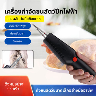 สัตว์ปีกไฟฟ้าเครื่องมือถอนขนไก่ขนเป็ดขนห่านขนนกพิราบมือถือหม…