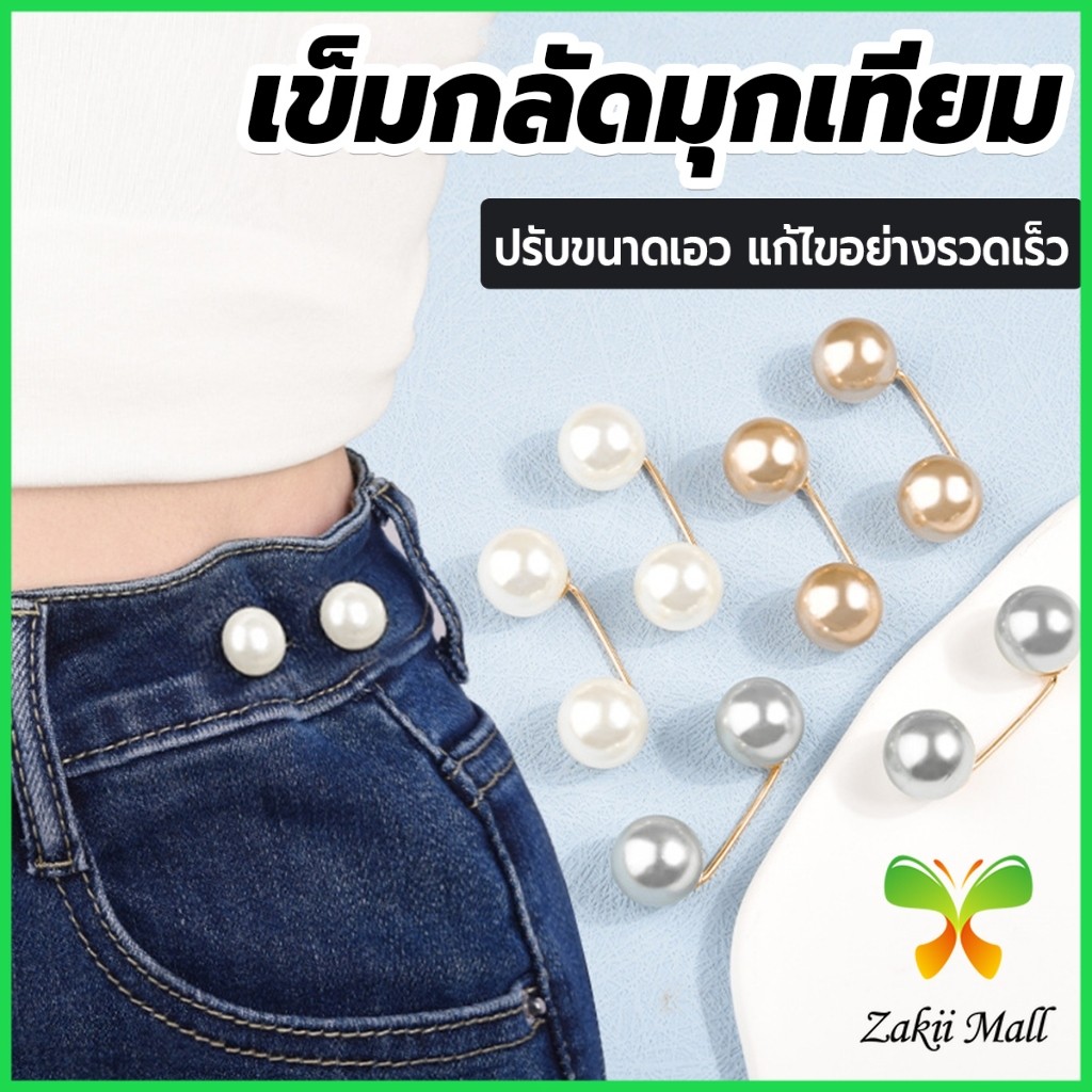 Z.M. เข็มกลัดมุกเทียม ปรับขนาดเอว/ขนาดขากางเกง  สําหรับตกแต่งเสื้อ ผ้าคลุมไหล่ 2ชิ้น/แพ็ค Fashion Pins