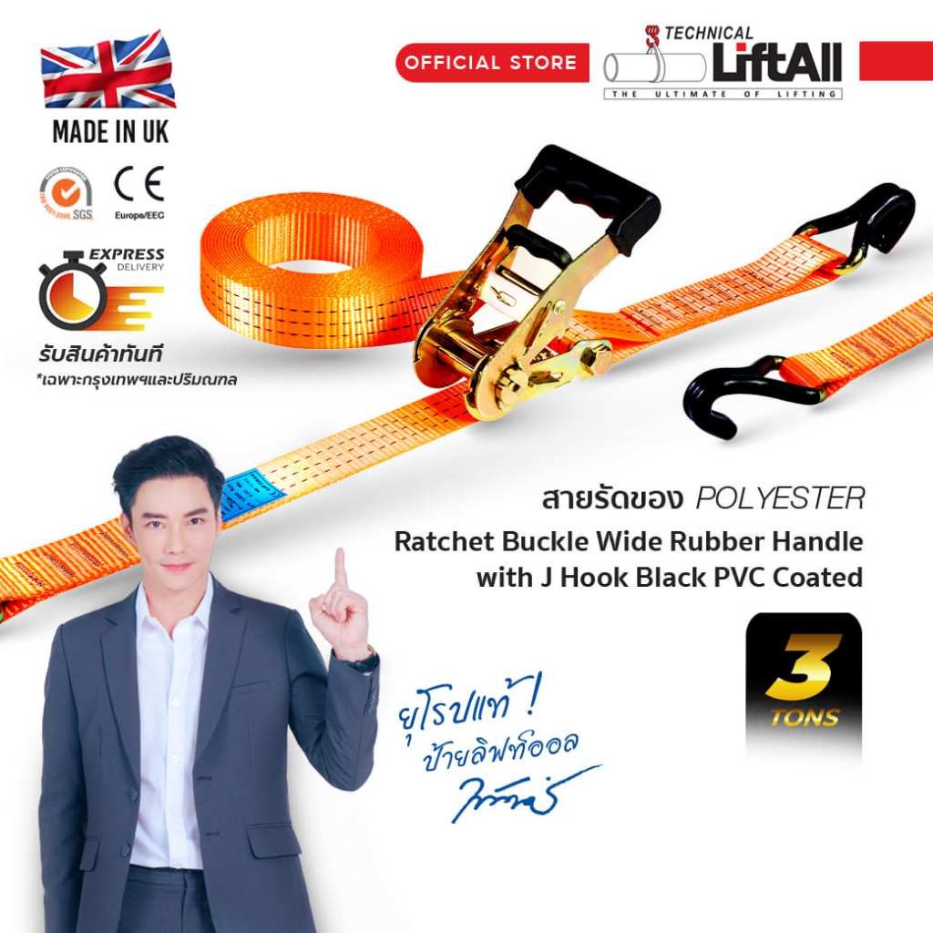สายรัดของ Lift All รัดน้ำหนักรัด 3 ตัน หัวล็อคด้ามยาง พร้อมตะขอ J-Hook PVC Coated ครบชุด