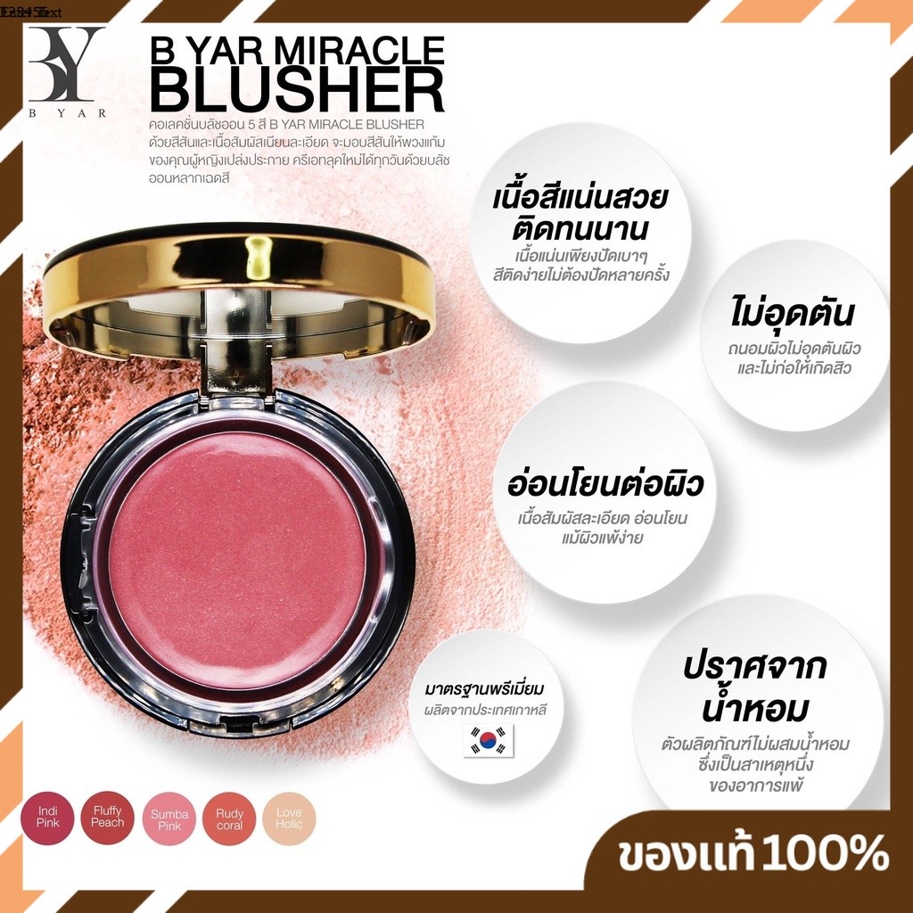 บลัชออนปัดแก้ม B YAR Miracle Blusher บลัชออนสีสวย ติดทนทั้งวัน