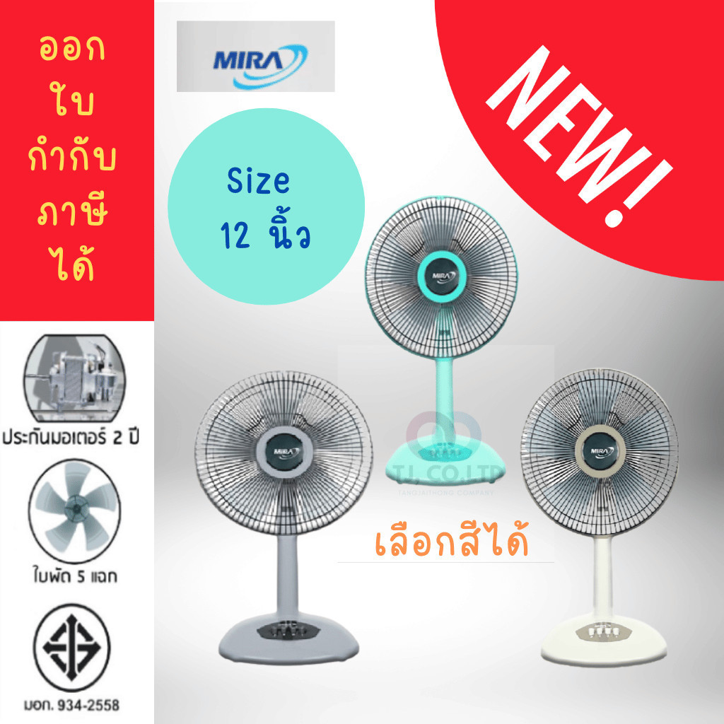 ส่งไว ออกใบกำกับภาษีได้ พัดลม พัดลม12นิ้ว Mira [มิร่า] ขนาดใบพัด 12 นิ้ว รุ่น M-1211
