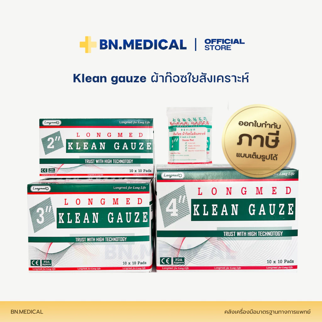 ผ้าก็อซปิดแผล (จำนวน 1 กล่อง) Longmed Klean Gauze ขนาด 2 3 และ 4 นิ้ว