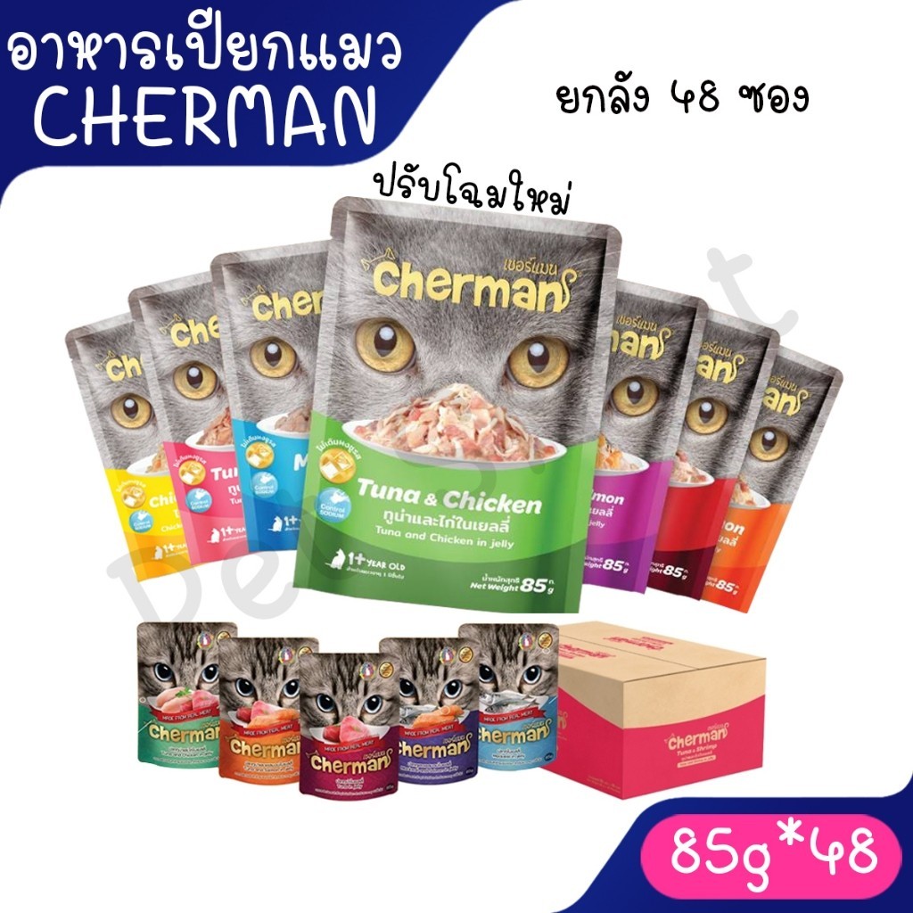 - Live [ยกลัง] Cherman pouch อาหารแมวเปียกเชอร์แมน ยกลัง 48 ซอง( ขนาด 85gx48)