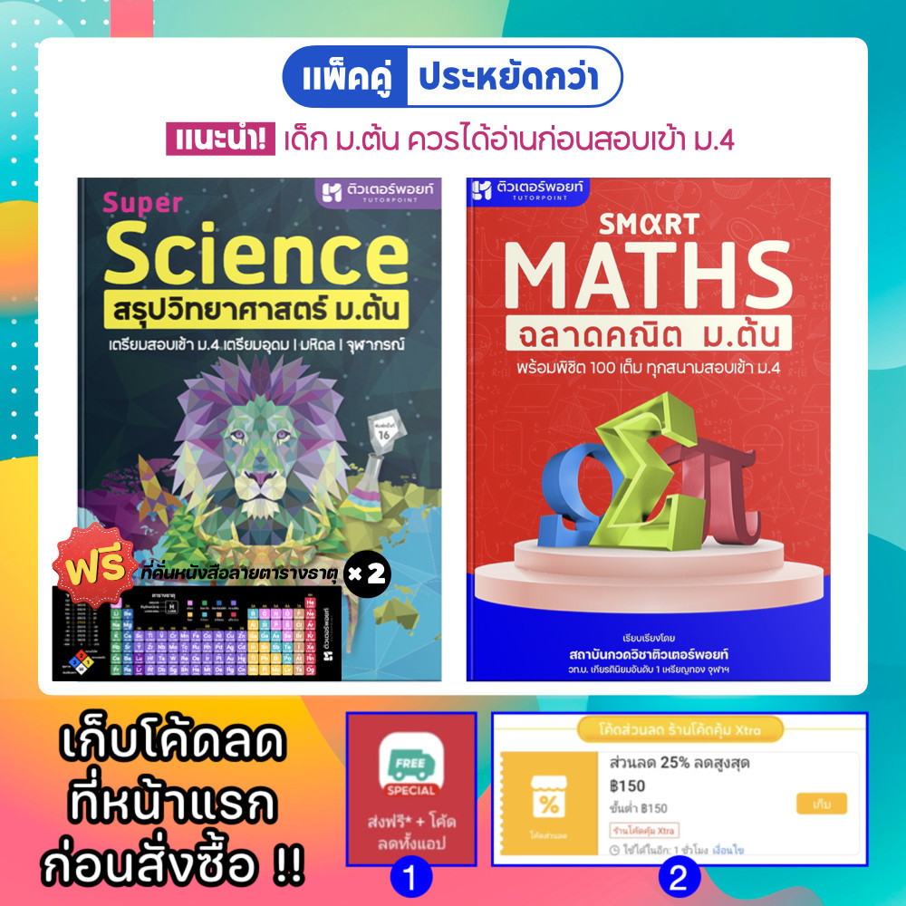  สรุปคณิตศาสตร์ มัธยมต้น + สรุปวิทยาศาสตร์ มัธยมต้น | ฉบับปรับปรุงใหม่ [รหัส B-001]