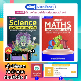 <แพ็คคู่> สรุปคณิตศาสตร์ มัธยมต้น + สรุปวิทยาศาสตร์ มัธยมต้น | ฉบับปรับปรุงใหม่ [รหัส B-001]