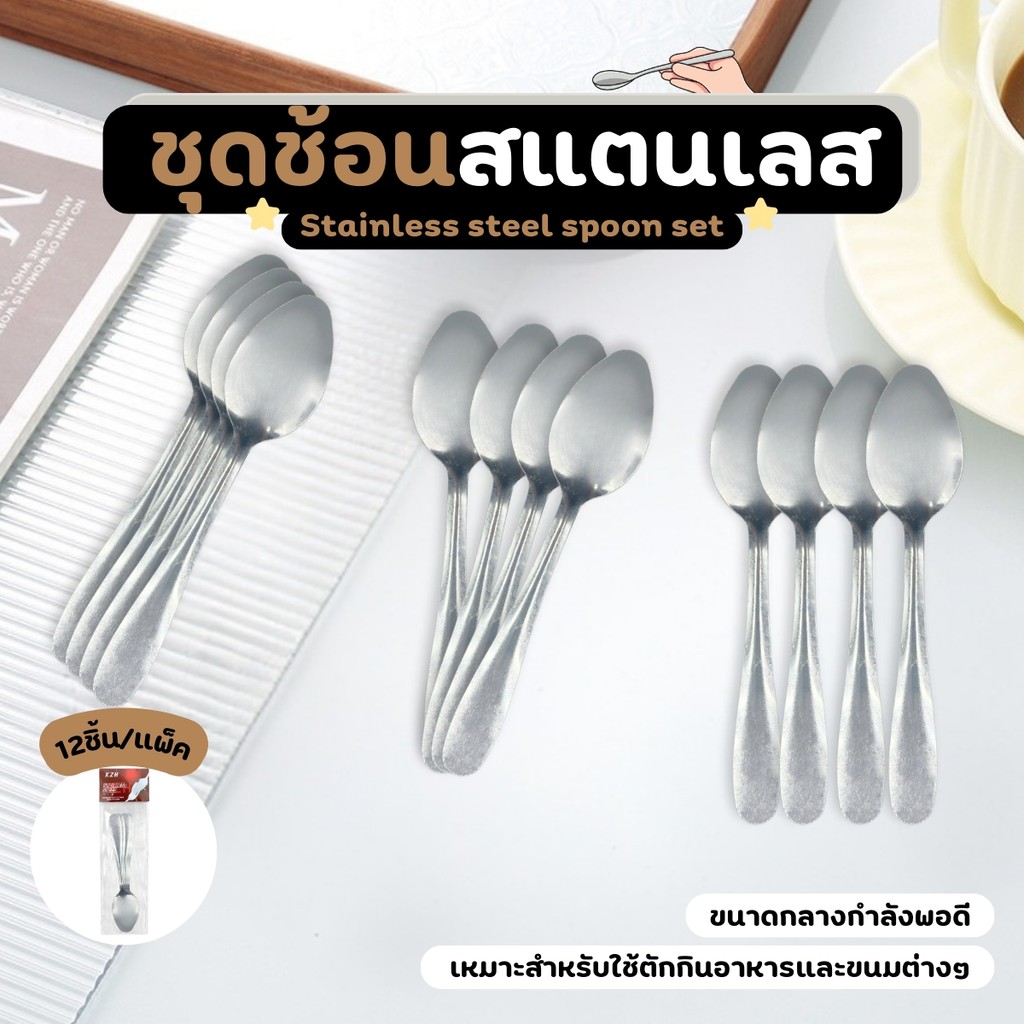 ชุดช้อนสแตนเลส 12 ชิ้น/แพ็ค ช้อนสเตนเลส โค้งมน ทนต่อความร้อนได้ดี spoon